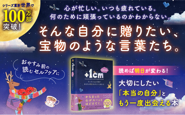 世界累計100万部突破の大人気シリーズ最新刊『＋１cm DREAM　たった１cmの差があなたの明日をがらりと変える』発売