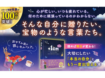 世界累計100万部突破の大人気シリーズ最新刊『+1cm DREAM たった1cmの差があなたの明日をがら...