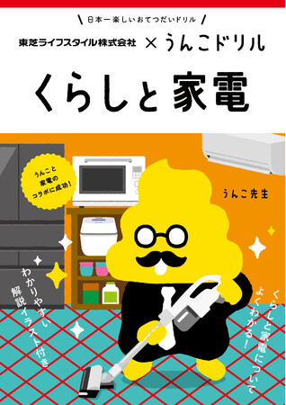 日本一楽しい「くらしと家電」うんこドリルが誕生！～うんこドリル × 東芝ライフスタイル　おてつだいを通して家電を正しく使い“思いやり”と“エコの心”を学ぶ～