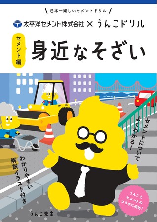 日本一たのしい「セメント」うんこドリルが誕生！　～うんこドリル × 太平洋セメント　“身近なそざい”から地球の未来を学ぶ～