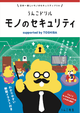 プレスリリース「うんこドリルと東芝のコラボレーション第2弾！「モノの安全」をうんこで学ぶ『うんこドリル モノのセキュリティ　supported by TOSHIBA』を制作」のイメージ画像
