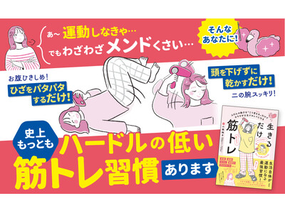 ドライヤーをかけるだけで筋トレに…!?︎ 忙しい人、運動ギライさんに贈る、いつもの動きが筋トレに変わる本『生きるだけ筋トレ』発売