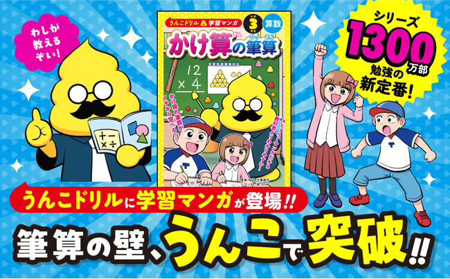 プレスリリース「算数の大きな壁「筆算」をマンガで攻略！累計1300万部突破のうんこドリルシリーズから、新感覚の学習マンガが登場！」のイメージ画像