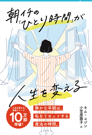 シリーズ10万部突破の「人生を変える習慣」シリーズより、『朝イチの「ひとり時間」が人生を変える』のTSUTAYA加盟店特別限定カバーが登場！