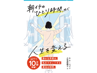 シリーズ10万部突破の「人生を変える習慣」シリーズより、『朝イチの「ひとり時間」が人生を変える』のTSUTAYA加盟店特別限定カバーが登場！