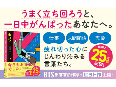 韓国版25万部&主要４書店で総合１位を獲得したベストセラー『疲れたり、好きなことがなかったりする夜に』日本版がついに発売！