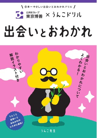 「おわかれ」と向き合うことは、成長する力になる。東京博善とのコラボで「出会いとおわかれ」を学べるうんこドリルが誕生
