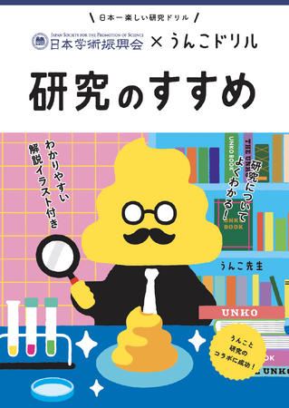 その「なぜ？」が、研究の第一歩。日本学術振興会とのコラボで「研究のすすめ」が学べるうんこドリルが誕生