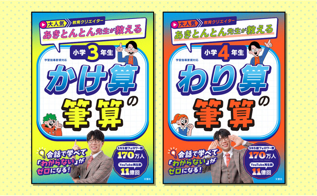 【YouTube11億再生・SNSフォロワー170万人】大人気教育クリエイター・あきとんとん先生の初となる小学生向け算数ドリルが2冊同時刊行！「小3・小4の筆算の壁」を打ち破る画期的な学習アプローチ