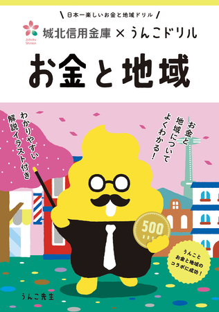 「地域で使われたお金は、また地域にもどってくる」ってホント？城北信用金庫とのコラボで「お金と地域」の関係を学べるうんこドリルが誕生