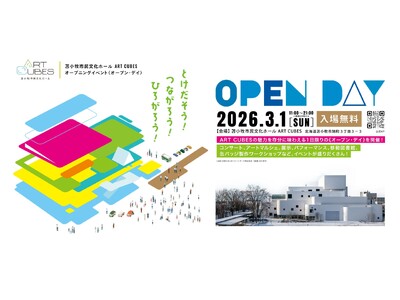 3月1日（日）いよいよオープン！苫小牧市民文化ホール ART CUBESオープニングイベント＜オープン・...