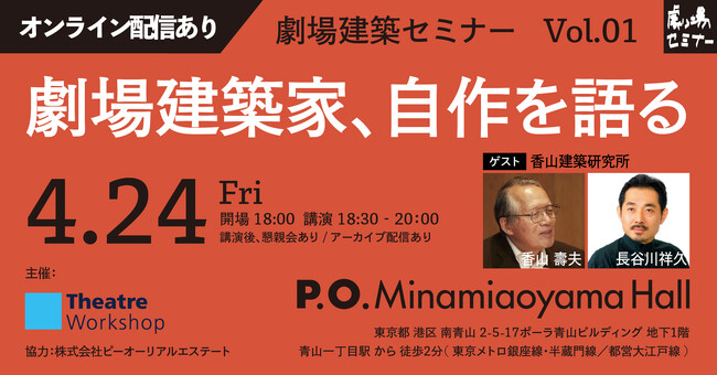 プレスリリース「香山建築研究所 香山壽夫氏、長谷川祥久氏 ゲスト出演！劇場セミナー最新シリーズ 『劇場建築セミナー』～劇場建築家、自作を語る～Vol.01開催」のイメージ画像