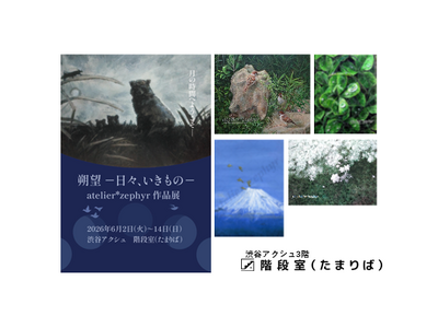 階段に座って渋谷の「いきもの」と「月」を眺める イラストレーター・atelier*zephyr作品展『朔望 ―日々、いきもの―』を渋谷アクシュ3階「階段室（たまりば）」にて6月2日（火）より開催