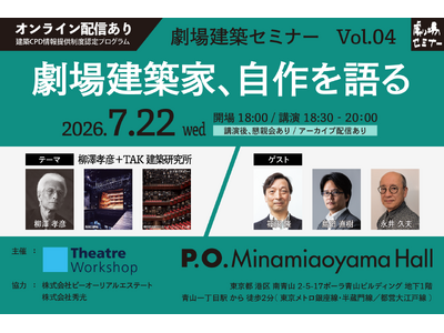 劇場の未来について考える『劇場建築セミナー』～劇場建築家、自作を語る～Vol.04のテーマは「株式会社柳澤孝彦＋TAK建築研究所」