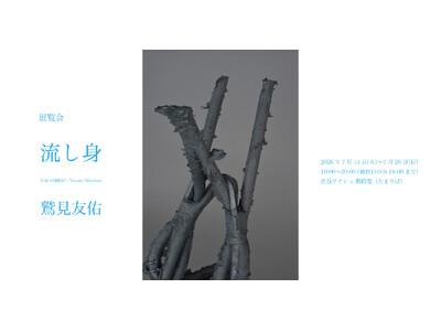 美術家・鷲見友佑 展覧会『流し身』を渋谷アクシュ3階「階段室（たまりば）」にて7月14日（火）より開催