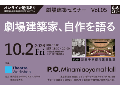 劇場の未来について考える『劇場建築セミナー』～劇場建築家、自作を語る～Vol.05に新居千秋氏 登壇決定