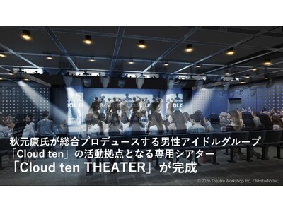 秋元康氏が総合プロデュースする男性アイドルグループ「Cloud ten」の活動拠点となる専用シアター「Cloud ten THEATER」が完成