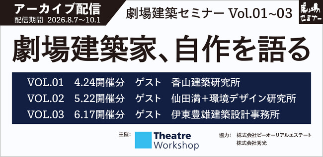 ＜期間限定＞『劇場建築セミナー』～劇場建築家、自作を語る～ Vol.01から03をアーカイブ配信
