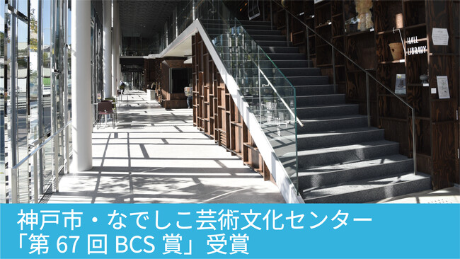 神戸市の「なでしこ芸術文化センター」が「第67回BCS賞」を受賞