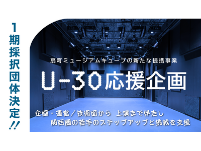 大阪・扇町ミュージアムキューブ、関西の若手劇団・演劇人を支援する新提携事業『U-30応援企画』始動　1期...