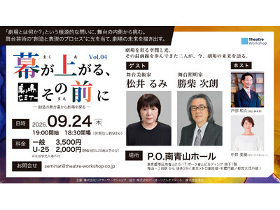 舞台美術家・松井るみ氏、舞台照明家・勝柴次朗氏 登壇決定！ “劇場”を通して舞台芸術・創造の裏側に迫る、...