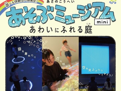 遊べる体験型の展覧会『あさのこうへい　あそぶミュージアムmini ～あわいにふれる庭～』P.O.南青山ホ...