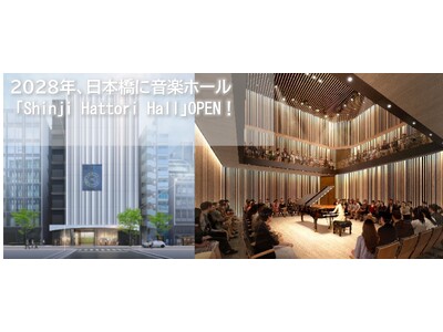 日本橋に新たな音楽ホール「Shinji Hattori Hall」 2028年新春、オープン