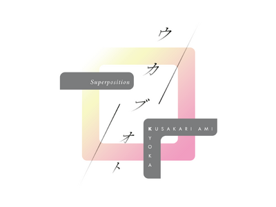 P.O.Minamiaoyama Hall 開業記念企画『ウカブオト～Superposition～ by...