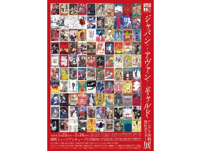 寺山修司生誕90年記念「ジャパン・アヴァンギャルド」- アングラ演劇傑作ポスター展 -　扇町ミュージアム...