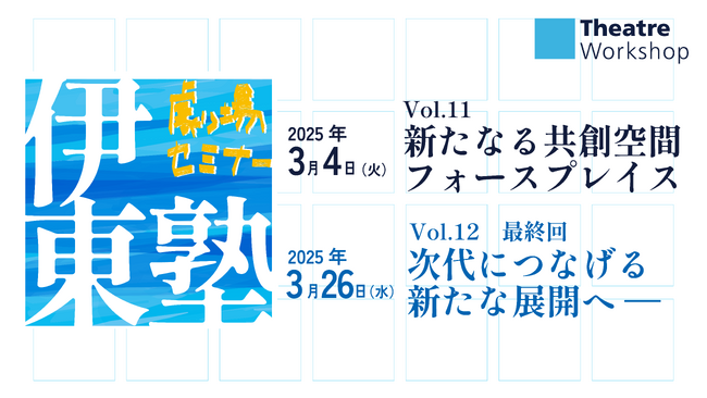 プレスリリース「劇場セミナー『伊東塾』Vol.11・Vol.12開催決定。最終回に向けVol.01 アーカイブ動画を無料公開」のイメージ画像