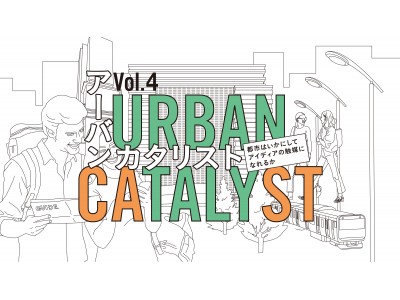 URBAN CATALYST - 都市はいかにしてアイディアの触媒になれるか -Vol.4　～スペイン サン・セバスティアン　世界中が注目する美食都市の秘密～　開催決定のお知らせ