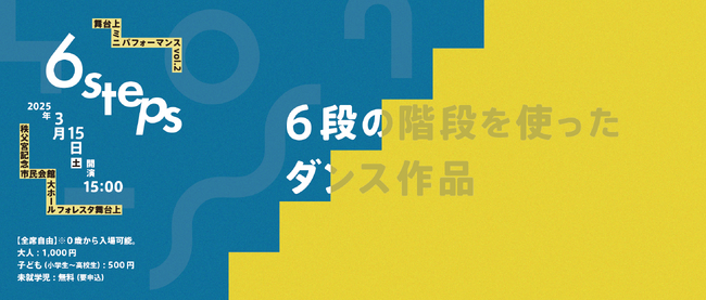 秩父宮記念市民会館にて『舞台上ミニパフォーマンスvol.2』開催