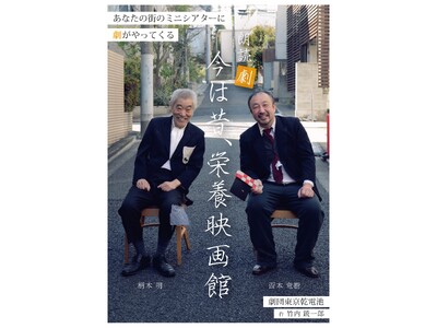 劇団東京乾電池 × 扇町キネマ　朗読劇『今は昔、栄養映画館』を本物のミニシアターで上演