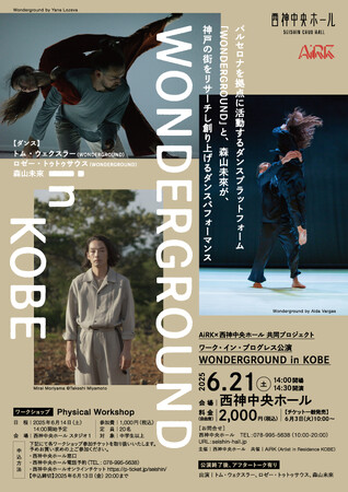 AiRK × 西神中央ホール 共同プロジェクト　ワーク・イン・プログレス公演『WONDERGROUND in KOBE』開催のお知らせ