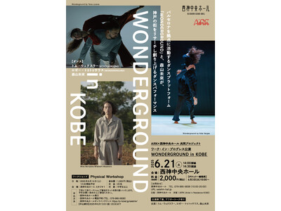 AiRK × 西神中央ホール 共同プロジェクト ワーク・イン・プログレス公演『WONDERGROUND ...