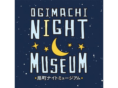 【大阪府ナイトカルチャー発掘・創出補助事業】『Ogimachi Night Museum』扇町ミュージアムキューブで開催決定