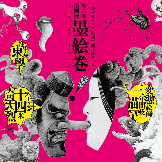 扇町ナイトミュージアム vol.2『東學 墨画展 墨絵巻～墨の女たちが劇場空間に舞う、夜～』10月24日（金）より開催