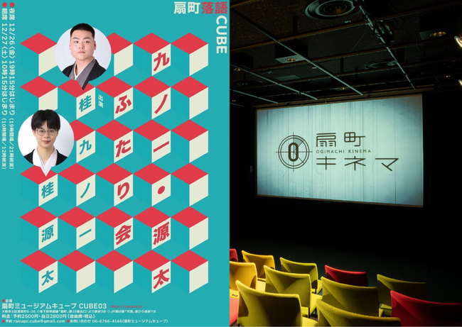 落語 × 映画館『扇町落語CUBE』始動！ 桂九ノ一氏と扇町ミュージアムキューブが贈る新たな落語会で、新時代の落語体験。桂九ノ一氏コメントをご紹介