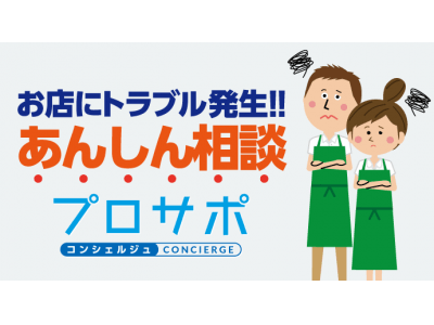 グローバルキャストの店舗向け総合ソリューションブランド「プロサポ」から店舗の様々なお困りごとや相談に対応する新サ―ビス「プロサポコンシェルジュ」が登場！