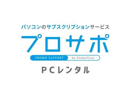 レンタルＰＣにパソコン講習を組み合わせた「プロサポＰＣレンタル」がパワーアップリニューアル