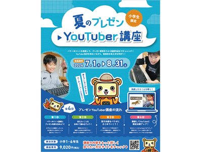 プレゼン能力が身に付く！「夏のプレゼンＹｏｕＴｕｂｅｒ講座」を子ども向けパソコン・プログラミング教室「バレッドキッズ」にて７月１日（月）より提供開始