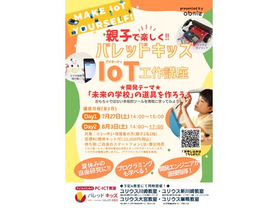 親子で楽しく！本格的なキットを使った「IoT工作講座」を子ども向けパソコン・プログラミング教室「バレッド...