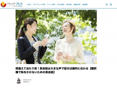 翻訳機に頼らず英会話を楽しむ！Webメディア「VALED PRESS (バレッドプレス)」にて新連載がスタート「翻訳機で恥をかかないための英会話」連載開始！