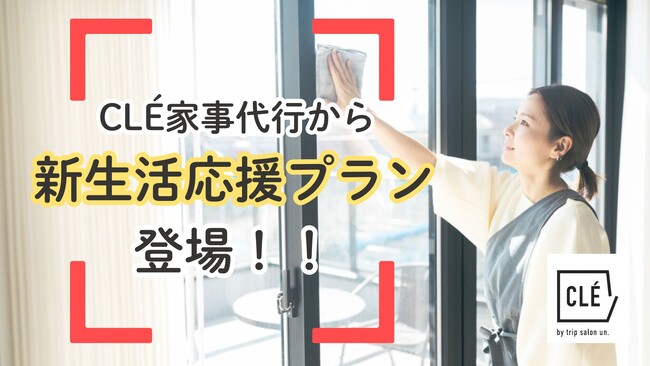 クレ家事代行、新生活応援プラン登場！生活環境が変わる方も多いこの季節、あなたの快適な毎日をサポートします。