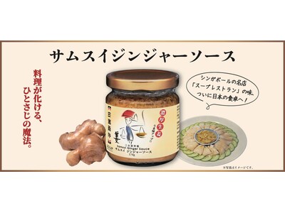 シンガポールで年間120万人以上が食している国民的調味料!「サムスイ ジンジャーソース」の公式オンライン...
