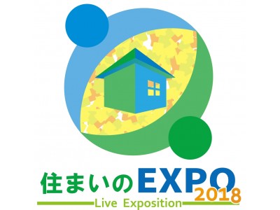 最新機能満載！次世代の家づくりを体験　６月９日・１０日 『住まいのＥＸＰＯ２０１８』開催