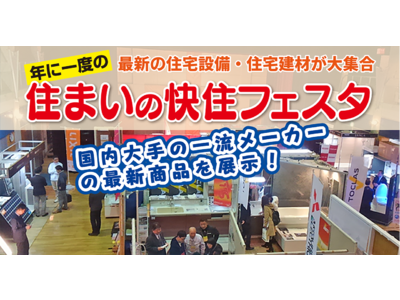 住まいの商品選びから リフォームプランの相談まで 会場内ですべてできる！