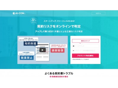 日本初のAI契約レビュー「AI-CON」正式版サービス開始