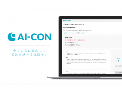 AIで契約業務を効率化する「AI-CON」、新料金プラン提供開始