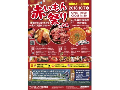 食欲の秋に赤いものを食べて元気になれる食の祭典！「赤いもん祭りin丸森」10月7日（日）開催